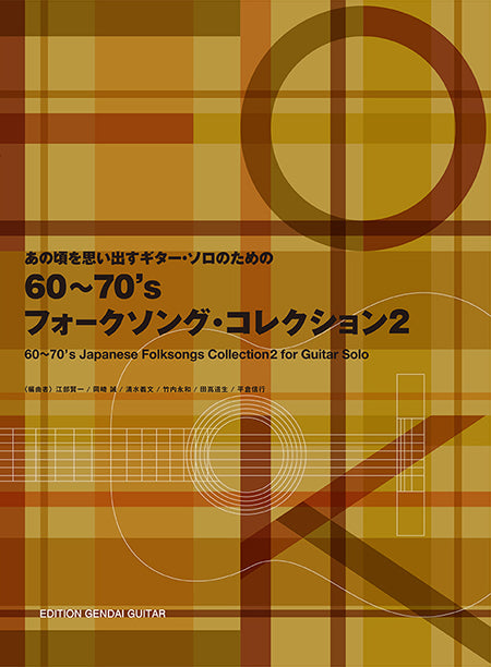 【楽譜】あの頃を思い出す〜ギター・ソロのための60〜70’sフォークソング・コレクション2