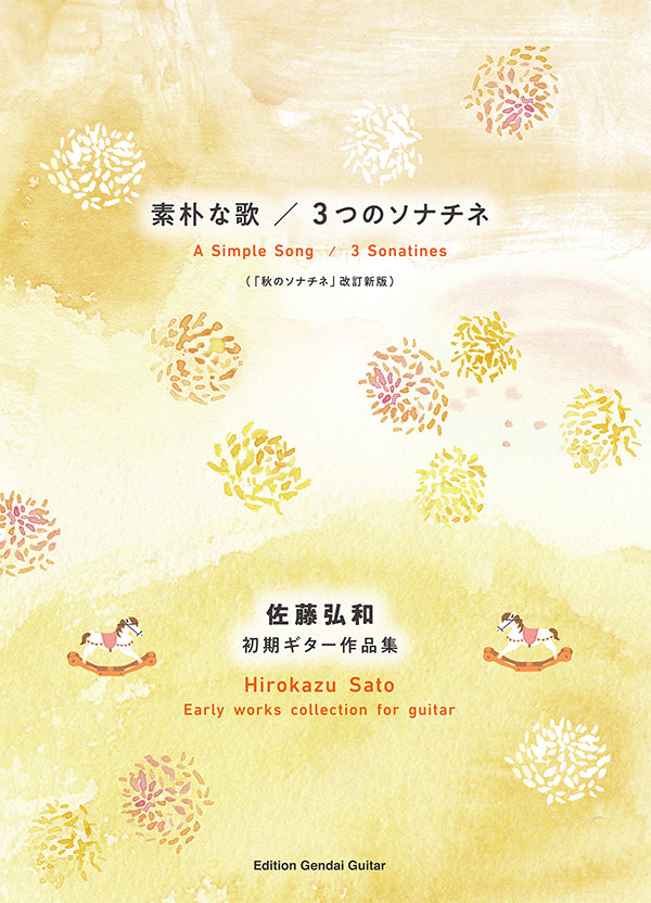 【楽譜】佐藤弘和：素朴な歌／3つのソナチネ〜佐藤弘和初期ギター作品集（「秋のソナチネ」改訂新版）