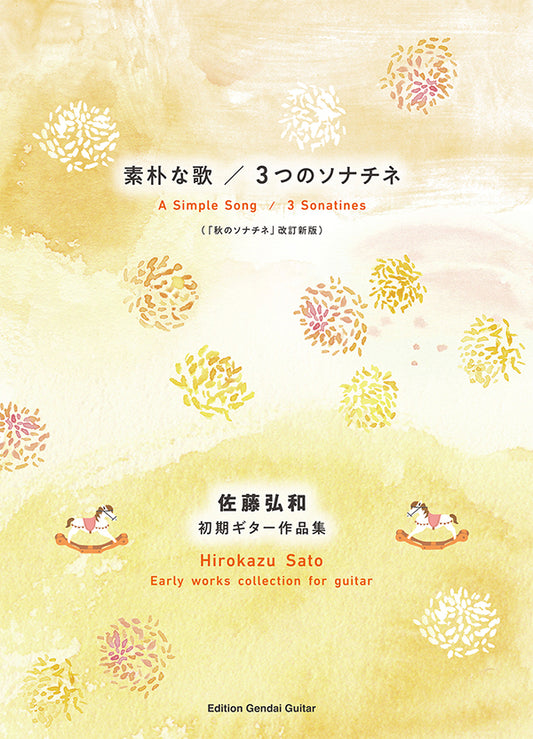 【楽譜】佐藤弘和：素朴な歌／3つのソナチネ〜佐藤弘和初期ギター作品集（「秋のソナチネ」改訂新版）
