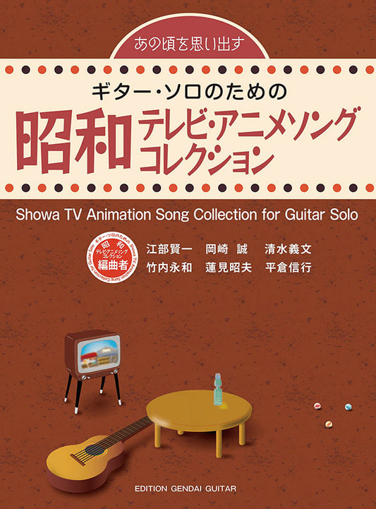 【楽譜】あの頃を思い出す〜ギター・ソロのための昭和テレビ・アニメソング・コレクション
