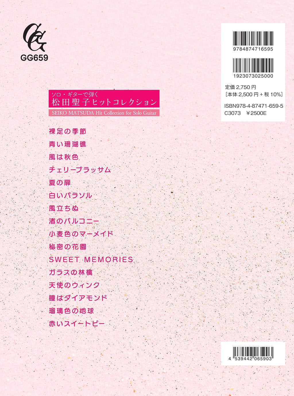 【楽譜】ソロ・ギターで弾く 松田聖子ヒットコレクション／竹内永和・編（タブ譜付）