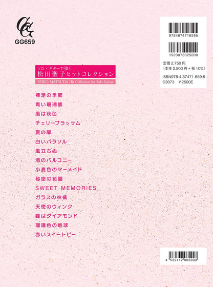 【楽譜】ソロ・ギターで弾く 松田聖子ヒットコレクション／竹内永和・編（タブ譜付）