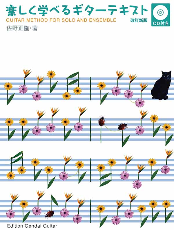 【楽譜】改訂版 楽しく学べるギターテキスト（CD付）／佐野正隆・編著