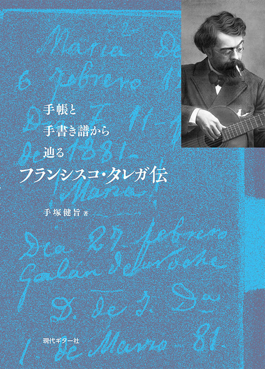 【書籍】手帳と手書き譜から辿る フランシスコ・タレガ伝／手塚健旨・著