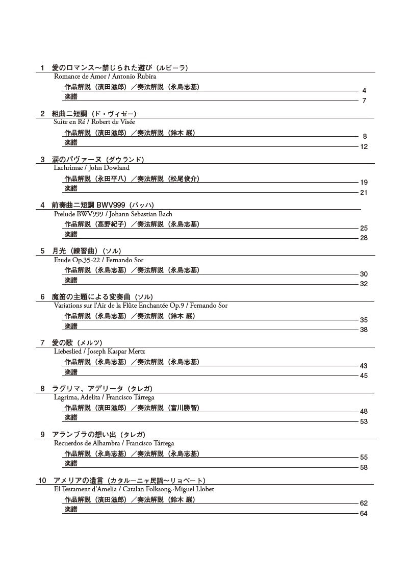 楽譜】改訂新版クラシックギター名曲てんこもりBOOK Vol.1〜愛の