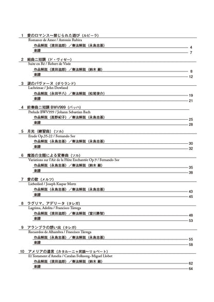 【楽譜】改訂新版クラシックギター名曲てんこもりBOOK Vol.1〜愛のロマンスから11月のある日まで〜（CD付き）