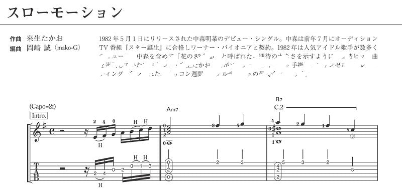 中森明菜 コレクション 楽譜集　ギター ベース　タブ譜 弾き語り 楽譜】ソロギターのための中森明菜ベスト・ヒット・コレクション／岡崎