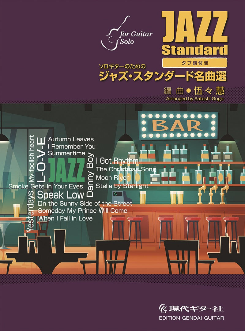 【楽譜】ソロギターのための ジャズ・スタンダード名曲選／伍々慧（Satoshi Gogo）編（タブ譜付）