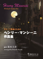 【楽譜】ギター二重奏のためのヘンリー・マンシーニ作品集／編曲・鈴木大介