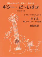 【楽譜】改訂新版・楽しく学べるジュニア・ギターテキスト「ギターだ～いすき」第2巻／村治 昇