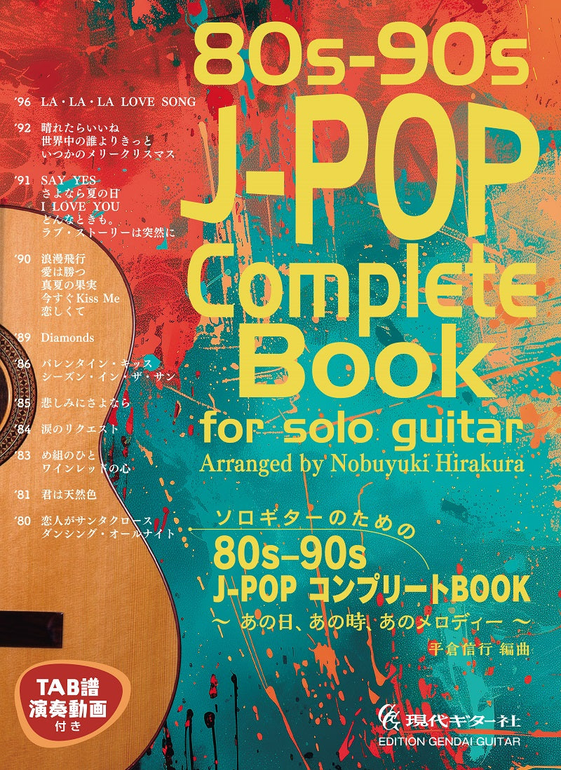 【楽譜】ソロギターのための80s-90s J-POP コンプリートBOOK／平倉信行編曲（タブ譜・演奏動画付き）