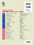 新刊【楽譜】ソロギターのための80s-90s J-POP コンプリートBOOK／平倉信行編曲（タブ譜・演奏動画付き）