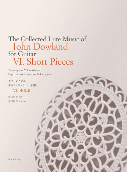 【楽譜】ギターのためのジョン・ダウランド・リュート曲集6.〜小品集〜／秋山幸生(移曲)、小川伊作(監修)