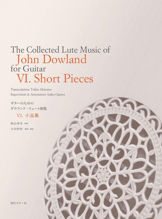 【楽譜】ギターのためのジョン・ダウランド・リュート曲集6.〜小品集〜／秋山幸生(移曲)、小川伊作(監修)
