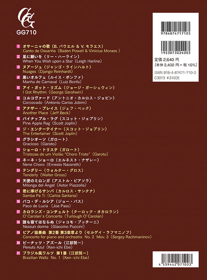 【楽譜】こだわりアレンジで奏でる！ギター名曲コレクション／江部賢一 編曲・監修