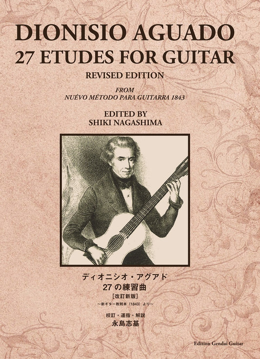 【楽譜】ディオニシオ・アグアド：27の練習曲／永島志基 校訂・運指・解説