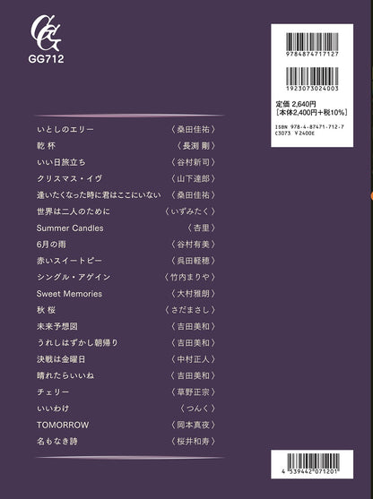 【楽譜】ギターソロのためのBest Hits in JAPAN／江部賢一 編曲