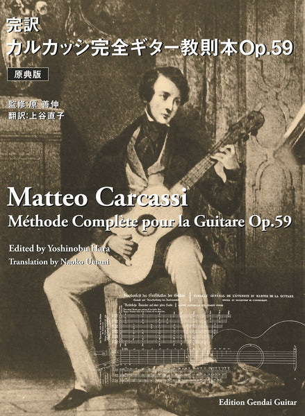 【ご予約受付中】7月1日・発売予定<br>【書籍】完訳・カルカッシ 完全ギター教則本Op.59［原典版］／監修：原 善伸・翻訳：上谷直子