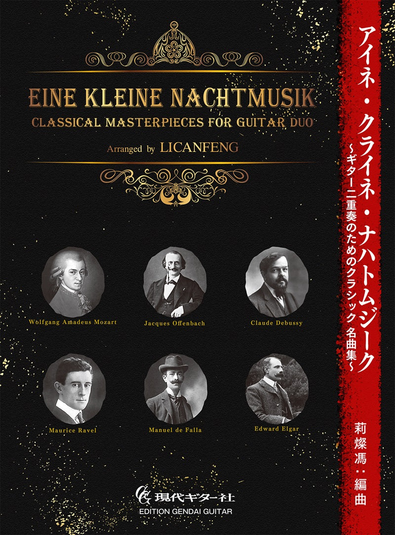 【楽譜】アイネ・クライネ・ナハトムジーク〜ギター二重奏のためのクラシック名曲集〜／莉燦馮 編曲