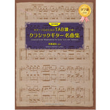 【楽譜】改訂新版・ギターソロのためのTAB譜で弾くクラシックギター名曲集／田嶌道生・監修（タブ譜付）