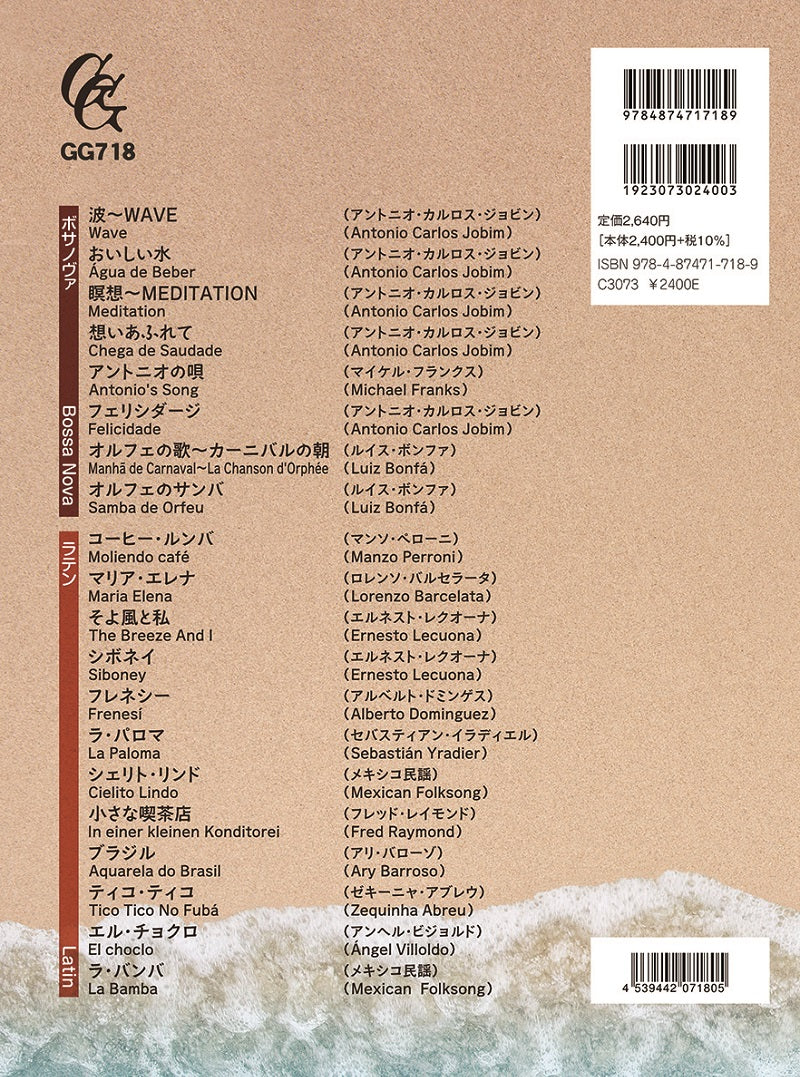 楽譜】改訂新版・ギターソロのためのボサノヴァ・ラテン名曲集／竹内