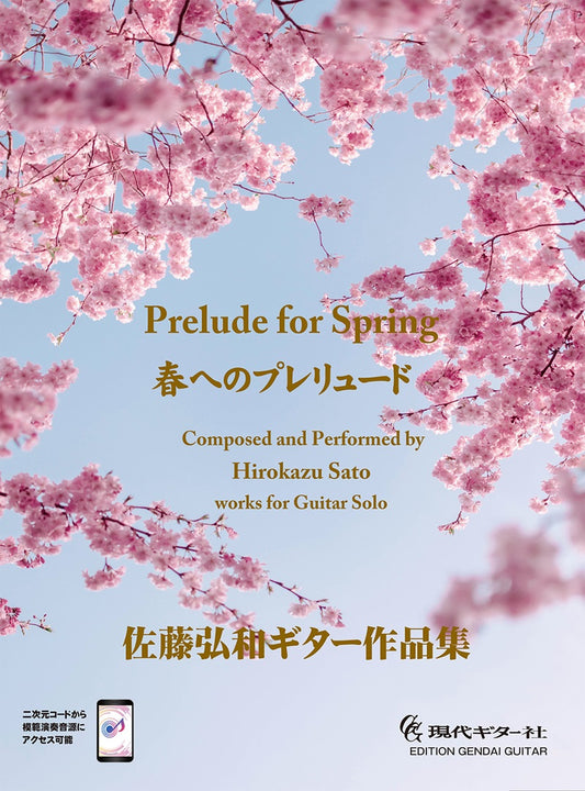 【楽譜】春へのプレリュード　佐藤弘和ギター作品集［模範演奏音源対応］