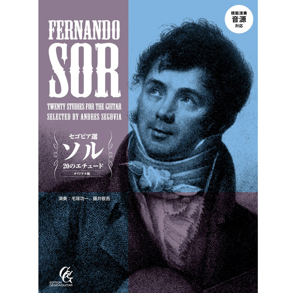 【楽譜】セゴビア選ソル20のエチュード　改訂新版（模範演奏音源対応）