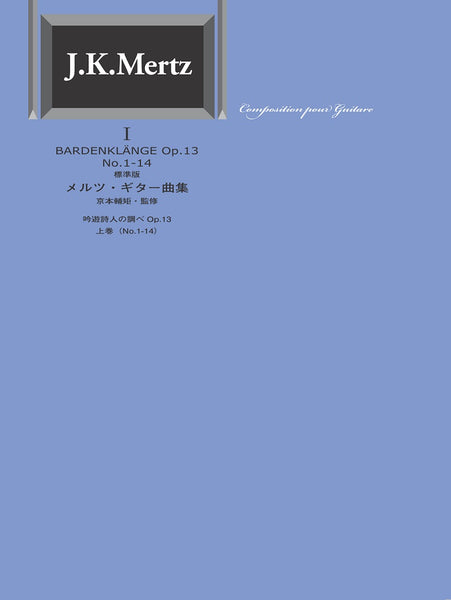 間もなく入荷予定【楽譜】標準版メルツギター曲集1〜吟遊詩人の調べ・上巻／京本輔矩・監修