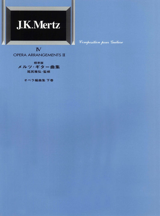 【楽譜】標準版メルツギター曲集4〜オペラ編曲集下巻／尾尻雅弘監修