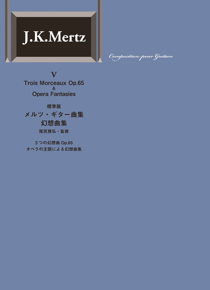 【楽譜】標準版メルツギター曲集5〜幻想曲集／尾尻雅弘監修
