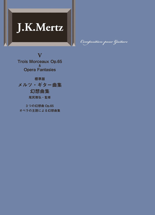 【楽譜】標準版メルツギター曲集5〜幻想曲集／尾尻雅弘監修