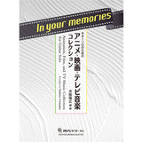 ご予約受付中！3/26発売予定【楽譜】In your memories～ギターソロのためのアニメ・映画・テレビ音楽コレクション／米阪隆広・編曲