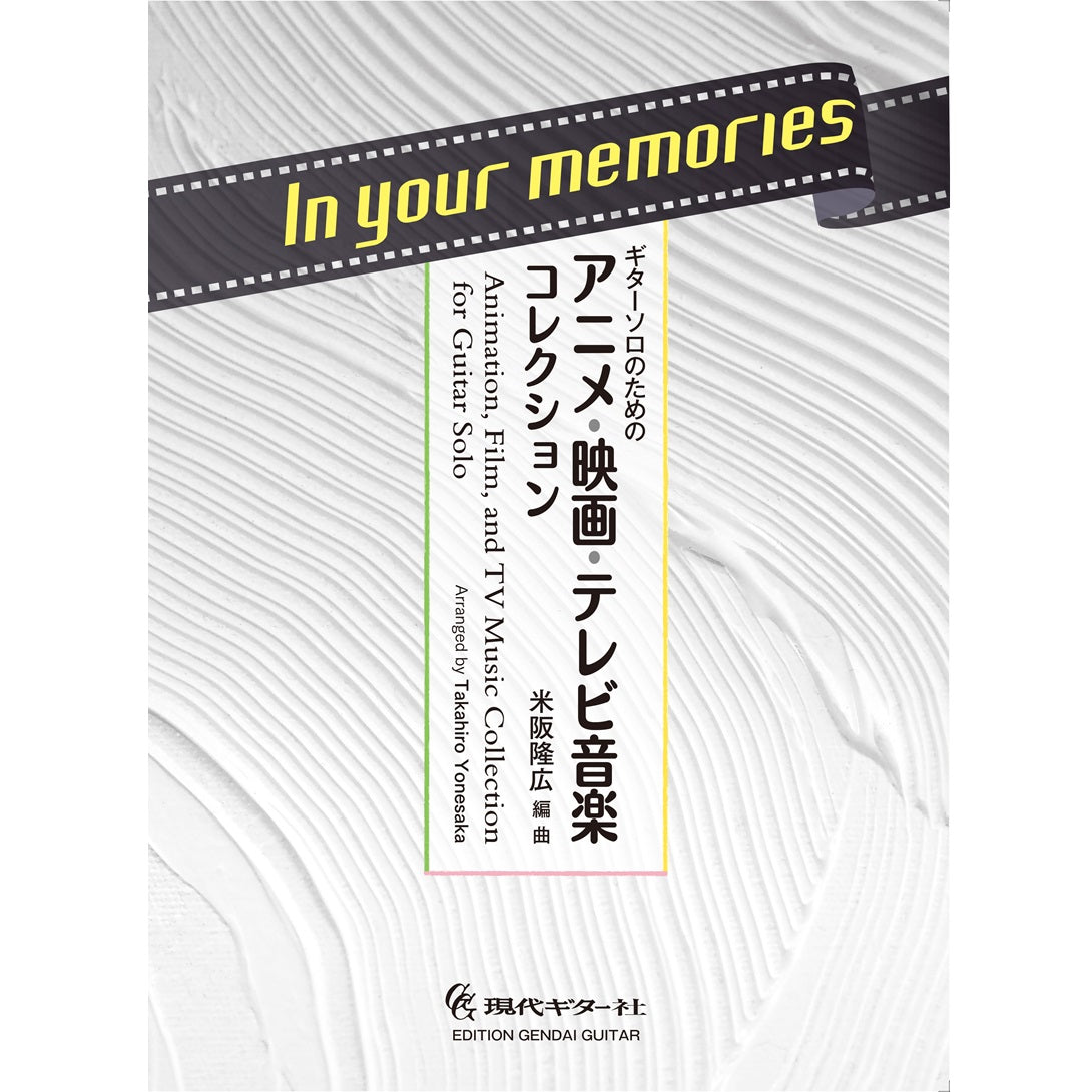 【楽譜】In your memories〜ギターソロのためのアニメ・映画・テレビ音楽コレクション／米阪隆広・編曲