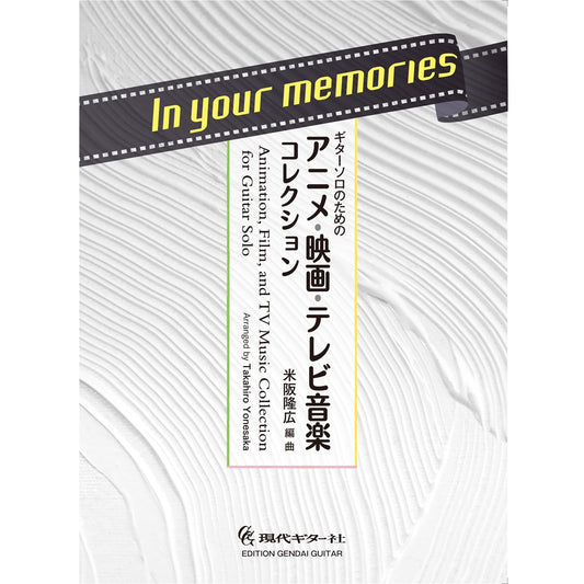 【楽譜】In your memories〜ギターソロのためのアニメ・映画・テレビ音楽コレクション／米阪隆広・編曲