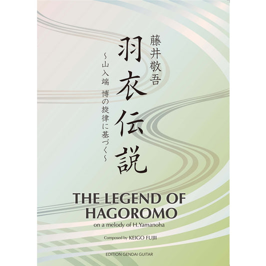 6月15日発売【楽譜】藤井敬吾：羽衣伝説～山入端 博の旋律に基づく