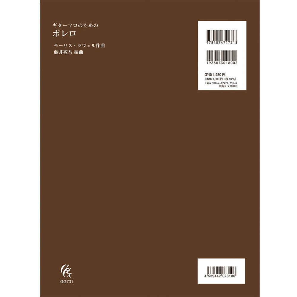【楽譜】ラヴェル：ギターソロのためのボレロ／藤井敬吾・編
