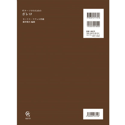 【楽譜】ラヴェル：ギターソロのためのボレロ／藤井敬吾・編