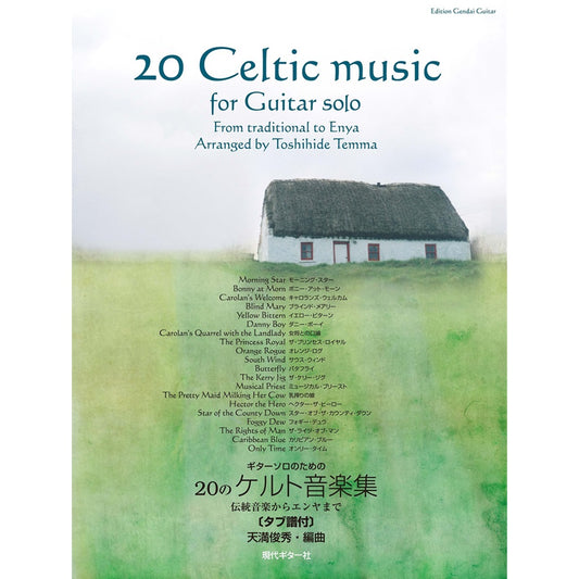 【楽譜】ギターソロのための20のケルト音楽集〜伝統音楽からエンヤまで〜／天満俊秀・編（タブ譜付き）