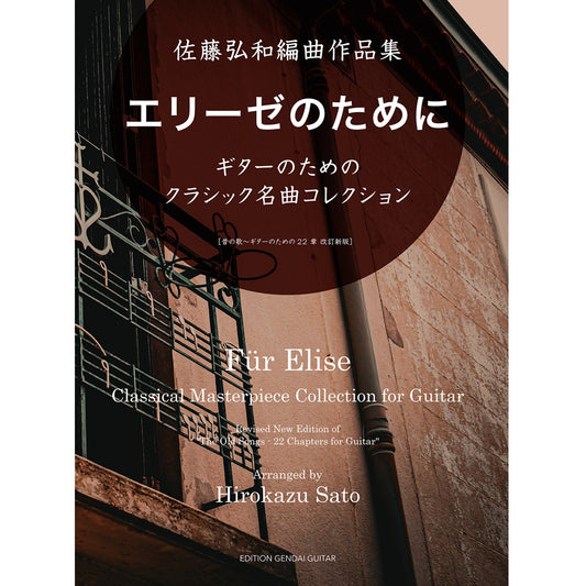 5月11日発売予定【楽譜】佐藤弘和編曲作品集／エリーゼのために～ギターのためのクラシック名曲コレクション