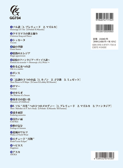 6月17日発売【楽譜】佐藤弘和ギター作品集『緑の季節』［模範演奏音源対応］