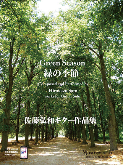 6月17日発売【楽譜】佐藤弘和ギター作品集『緑の季節』［模範演奏音源対応］