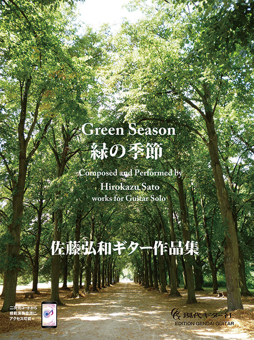 6月17日発売【楽譜】佐藤弘和ギター作品集『緑の季節』［模範演奏音源対応］