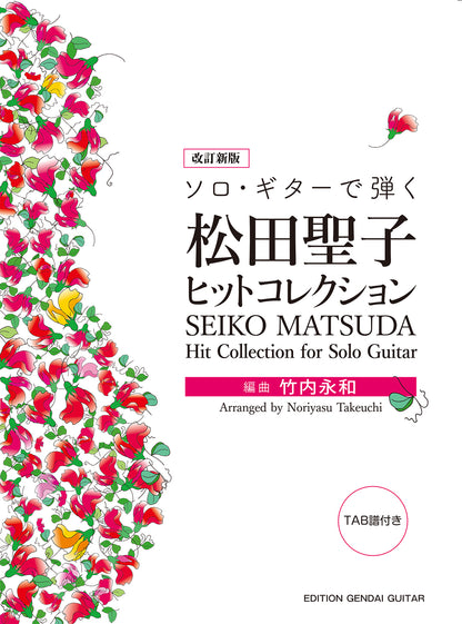 6月12日発売【楽譜】改定新版　ソロ・ギターで弾く 松田聖子ヒットコレクション／竹内永和・編曲（タブ譜付）