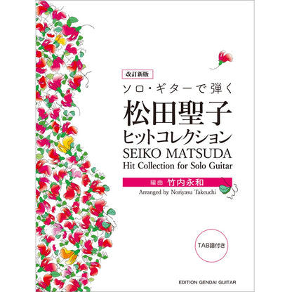 【楽譜】改定新版　ソロ・ギターで弾く 松田聖子ヒットコレクション／竹内永和・編曲（タブ譜付）