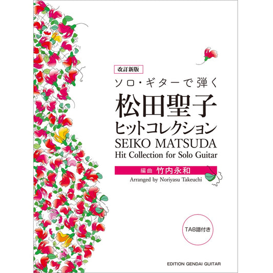 6月12日発売【楽譜】改定新版　ソロ・ギターで弾く 松田聖子ヒットコレクション／竹内永和・編曲（タブ譜付）