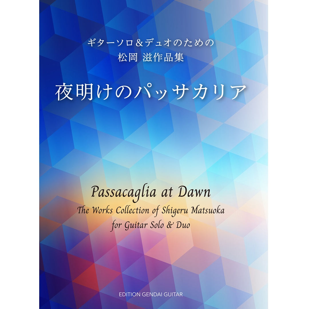 【ご予約受付中】【楽譜】夜明けのパッサカリア～ギター・ソロ＆デュオのための松岡 滋 作品集／松岡 滋 作曲・編曲