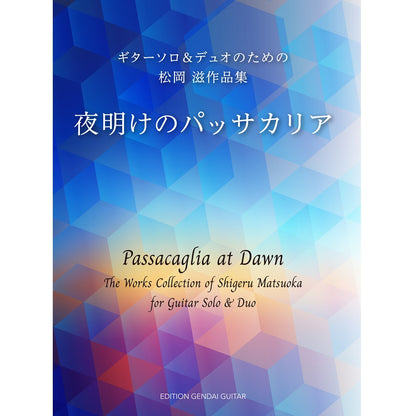 【ご予約受付中】【楽譜】夜明けのパッサカリア～ギター・ソロ＆デュオのための松岡 滋 作品集／松岡 滋 作曲・編曲