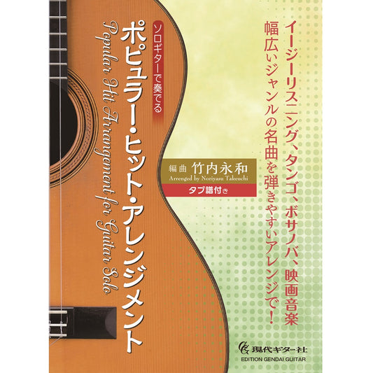 10月初旬発売予定【楽譜】ソロ・ギターで奏でるポピュラー・ヒット・アレンジメント／竹内永和・編曲