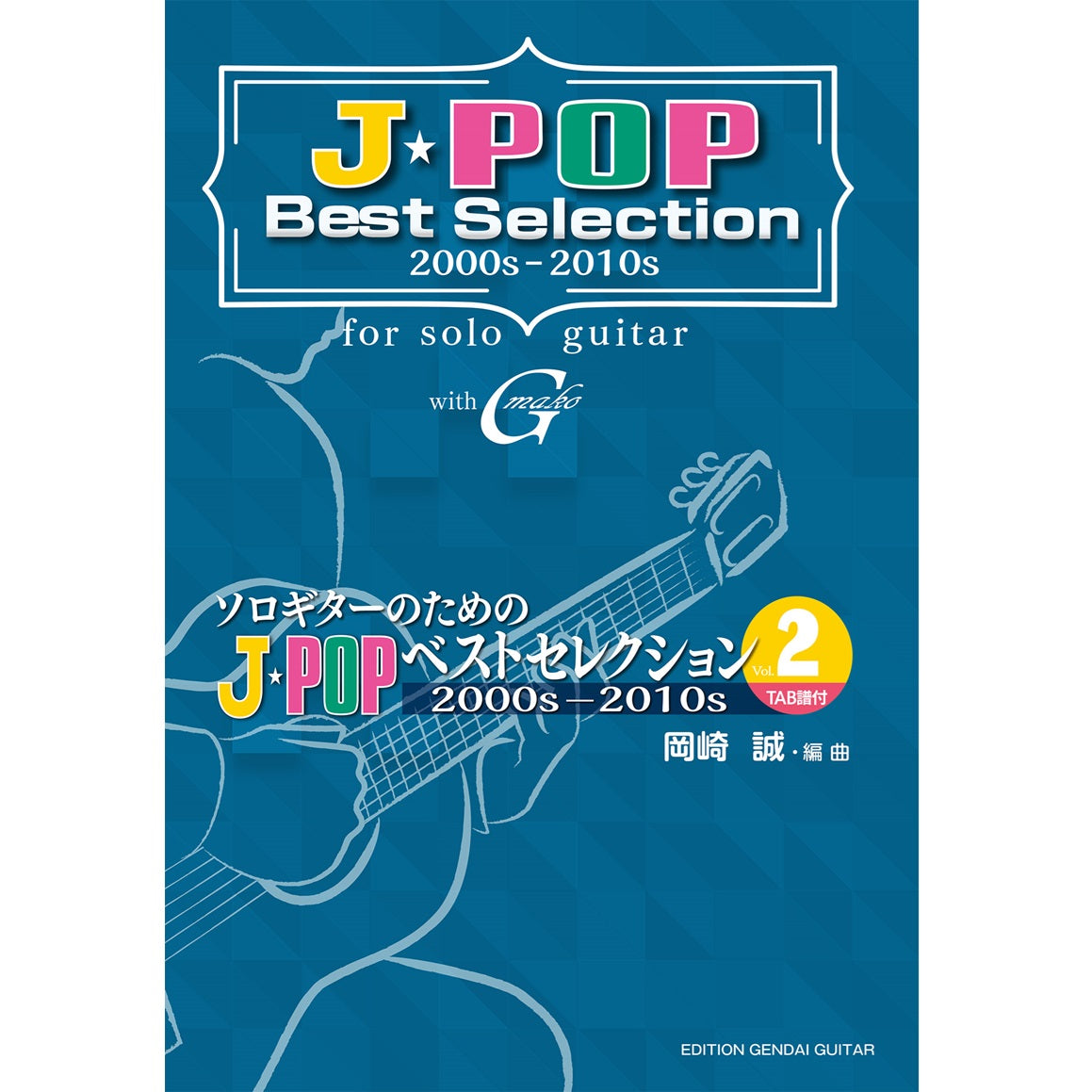 11月下旬発売予定【楽譜】ソロギターのためのJ-POPベストセレクション Vol.2／岡崎 誠・編曲（タブ譜付）