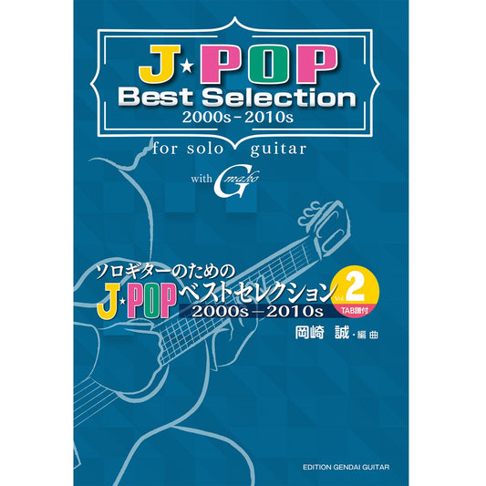 11月下旬発売予定【楽譜】ソロギターのためのJ-POPベストセレクション Vol.2／岡崎 誠・編曲（タブ譜付）